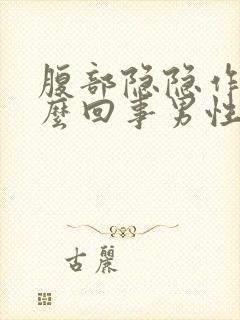 腹部隐隐作痛怎么回事男性