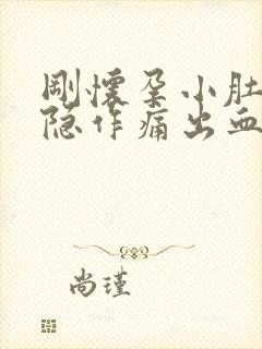 刚怀孕小肚子隐隐作痛出血