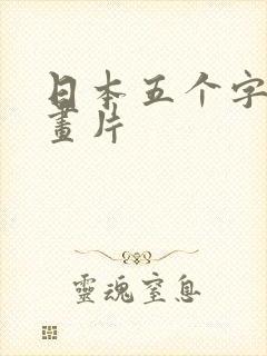 日本五个字的动画片