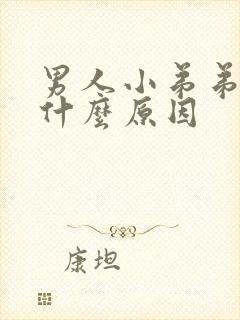 男人小弟弟黑是什么原因封面