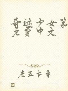 奇迹少女第五季免费中文