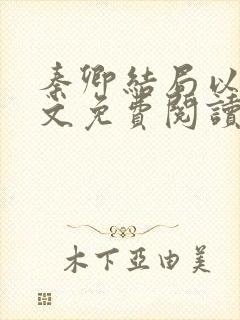 秦卿结局以后全文免费阅读小说最新