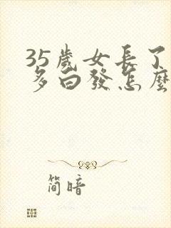 35岁女长了好多白发怎么回事