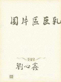 图片区巨乳p封面