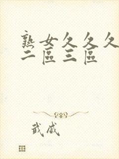 熟女久久久一区二区三区