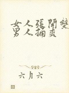 女人张开双腿让男人捅爽