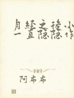 月经之后小肚子一直隐隐作痛