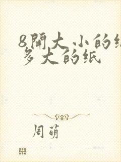 8开大小的纸是多大的纸