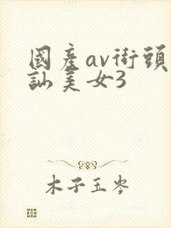 国产av街头搭讪美女3