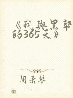 《我与黑帮老大的365天》