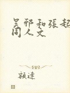 吴邪和张起灵的同人文