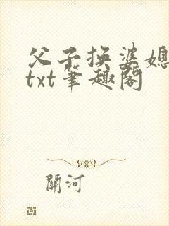 父子换婆媳慧珍txt笔趣阁