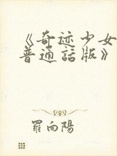 《奇迹少女6季普通话版》