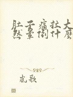 肚子痛拉大便突然晕倒什么原因封面