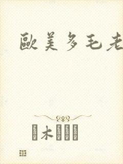 欧美多毛老妇逼