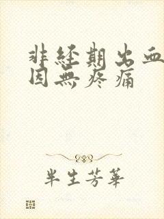 非经期出血的原因无疼痛