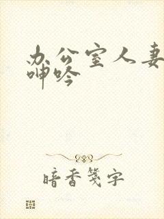 办公室人妻屈辱呻吟封面