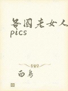 各国老女人裸体pics封面