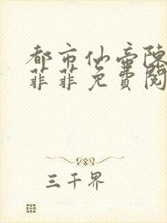 都市仙帝陈凡周菲菲免费阅读