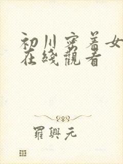 初川密着女教师在线观看