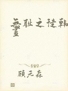 无耻之徒韩漫漫画封面