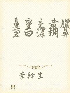 鼻窦炎黄脓鼻涕变白浓稠鼻涕