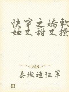 快穿之娇软美人她又甜又撩免费阅读全文