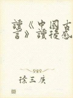 读《中国古代寓言》读后感三年级