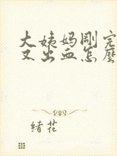 大姨妈刚完同房又出血怎么办