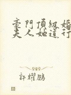 豪门顶级婚配,夫人她道行不浅元宝儿全文