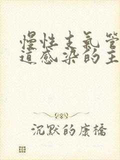 慢性支气管炎气道感染的主要病原菌有