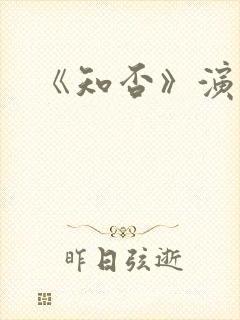 《知否》演员表