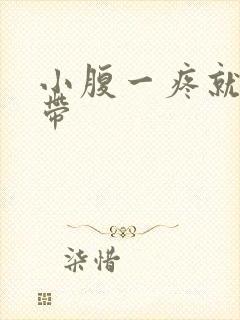 小腹一疼就流白带封面