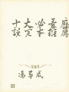 十大必看历史小说完本推荐