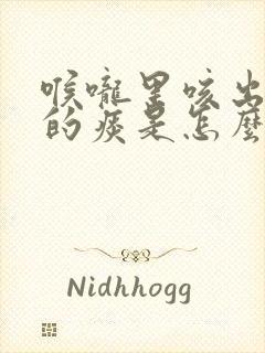 喉咙里咳出绿色的痰是怎么回事