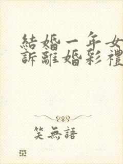 结婚一年女方起诉离婚彩礼怎么退