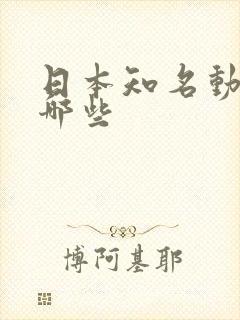 日本知名动漫有哪些