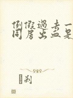 例假过去一周后同房出血是怎么回事封面