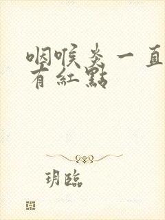 咽喉炎一直喉咙有红点