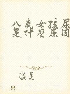 八岁女孩尿频繁是什么原因