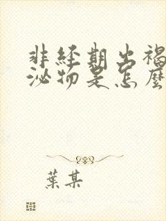 非经期出褐色分泌物是怎么回事?