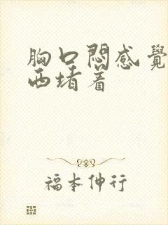 胸口闷感觉有东西堵着