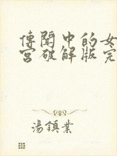 传闻中的女帝后宫破解版完结封面