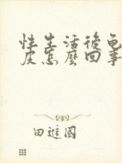 性生活后龟头脱皮怎么回事