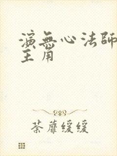 演无心法师的男主角