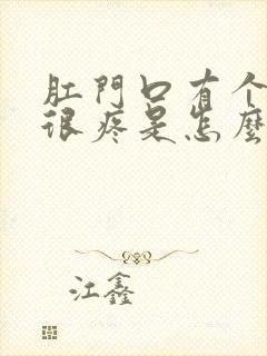 肛门口有个肉球很疼是怎么回事