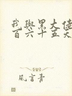 我与黑大佬的三百六十五天2封面