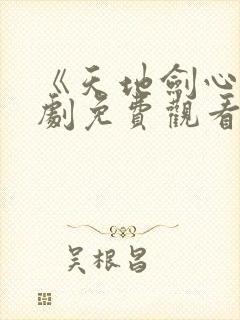 《天地剑心电视剧免费观看》封面