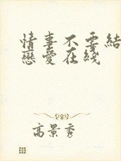 情事不要结婚要恋爱在线