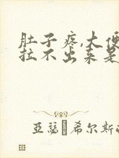 肚子疼,大便又拉不出来是什么原因封面